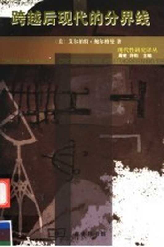 跨越后现代的分界线（（美）艾尔伯特&middot;鲍尔格曼（Albert Borgmann）著；孟庆时译）（北京：商务印书馆 2003）