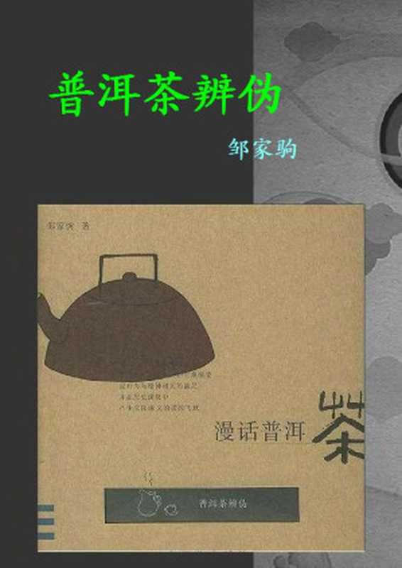普洱茶辨伪（邹家驹）（epub掌上书苑 2016）