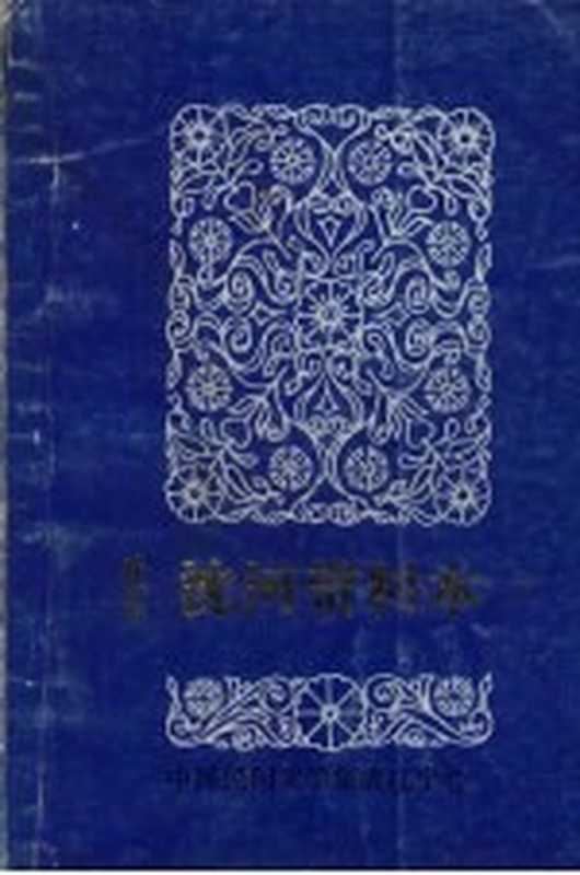 中国民间文学三套集成 辽宁卷 沈阳沈河资料本 2（沈河区&ldquo;三集成&rdquo;编委会主编）（沈河区&ldquo;三集成&rdquo;编委会 1987）