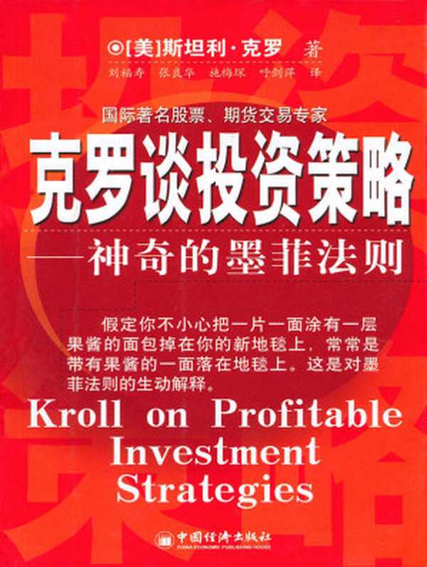 克罗谈投资策略（斯坦利&bull;克罗 [斯坦利&bull;克罗]）（中国经济出版社 1994）
