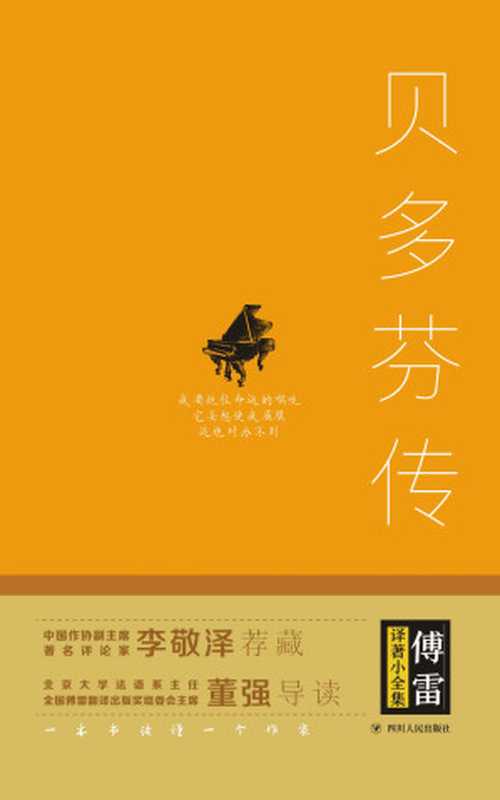 贝多芬传：扼住命运咽喉的英雄(千古一人的音乐才子，和他不惧艰难、不畏权贵，敢于扼住命运咽喉的伟大人生。)（费利克斯&middot;胡赫， SoBooKs.cc）（四川人民出版社 2019）