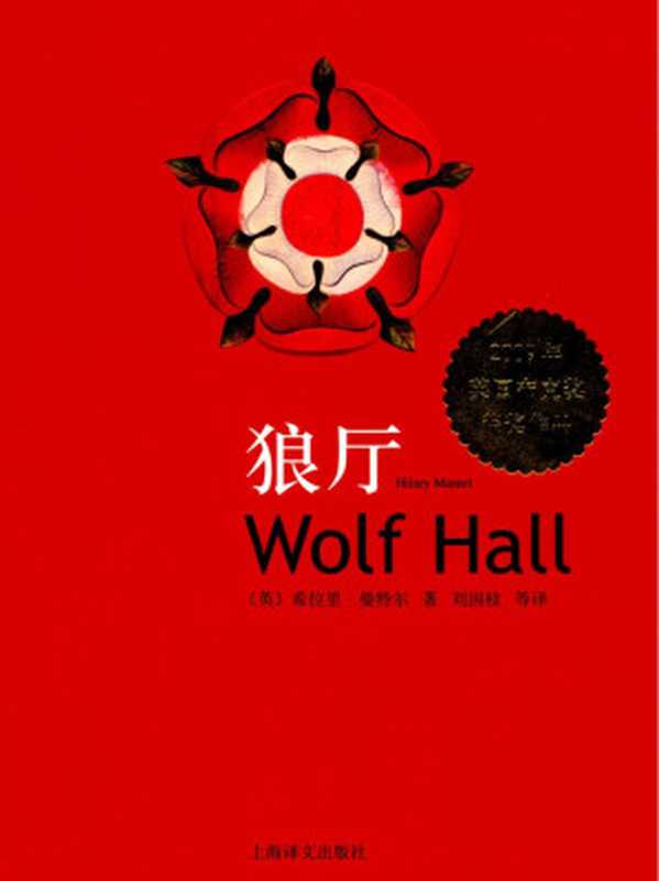 狼厅（［英］希拉里&middot;曼特尔）（上海译文出版社 2014）
