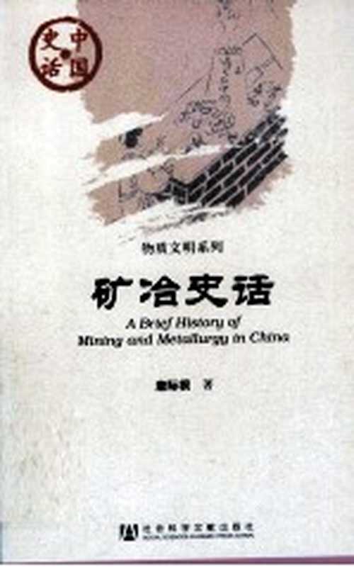 中国史话&middot;物质文明系列 矿冶史话（唐际根编著）（北京：社会科学文献出版社 2011）