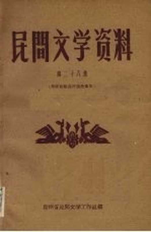 民间文学资料 第28集 布依族歌谣传说故事集（贵州省民间文学工作组编）（贵州省民间文学工作组 1961）