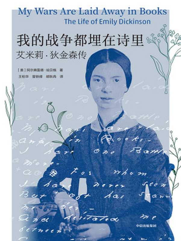 我的战争都埋在诗里：艾米莉&middot;狄金森传（【美】阿尔弗雷德&middot;哈贝格， 【译】王柏华   曾轶峰   胡秋冉）（中信出版社 2024）
