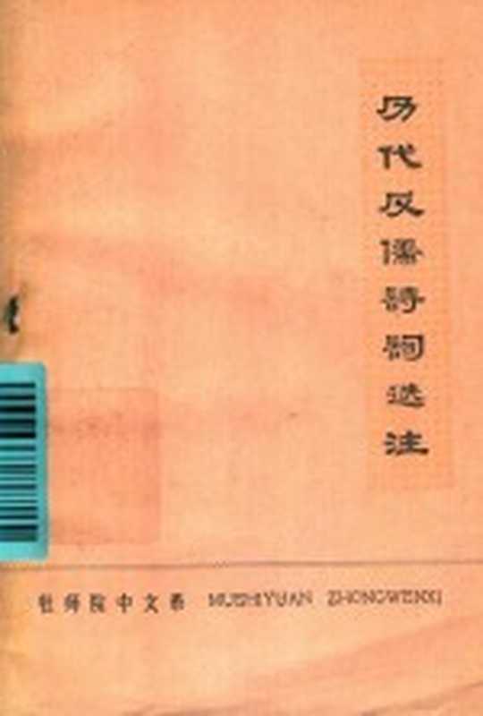 历代反儒诗词选注（七三级工农兵学员《历代反儒诗词选注》小组注）（牡丹江师范学院中文系 1975）
