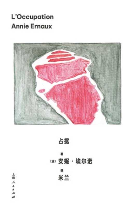 占据（安妮&middot;埃尔诺作品）（安妮&middot;埃尔诺）（上海人民出版社有限责任公司 2023）