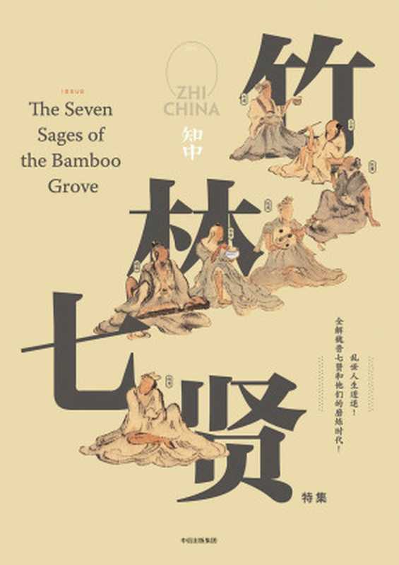 知中5&middot;竹林七贤（苏静 [苏静]）（中信出版社 2016）