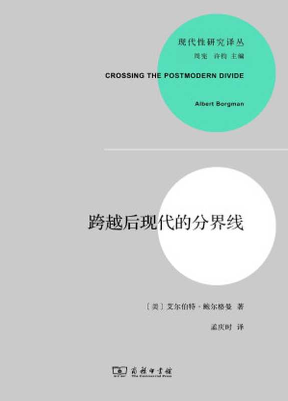 跨越后现代的分界线（【美】艾尔伯特&middot;鲍尔格曼；孟庆时（译））（商务印书馆 2013）