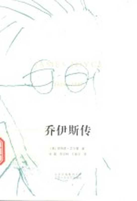 乔伊斯传 1929-1941（（美）理查德&middot;艾尔曼著；金隄，李汉林，王振平译）（北京：北京十月文艺出版社 2016）