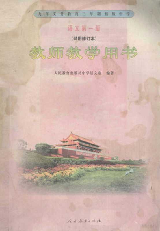 九年义务教育三年制初级中学 语文 第1册 试用修订本 教师教学用书（人民教育出版社中学语文室编著）（北京：人民教育出版社 2000）