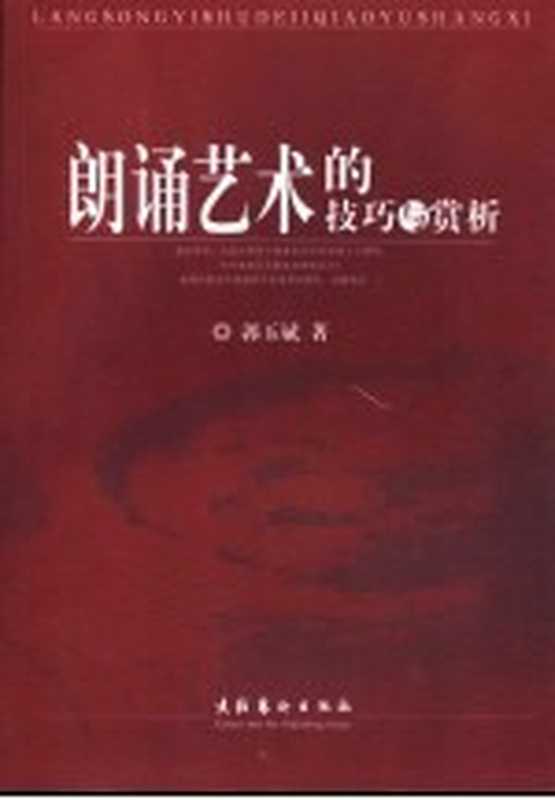 朗诵艺术的技巧与赏析（郭玉斌著）（北京：文化艺术出版社 2006）