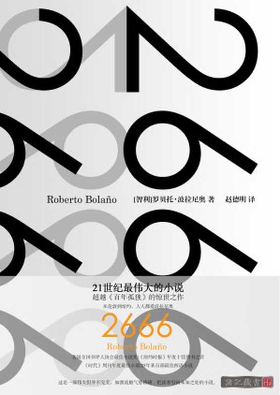 2666【精排文字版】（[智利]罗贝托&middot;波拉尼奥；赵德明译。）（上海人民出版社）