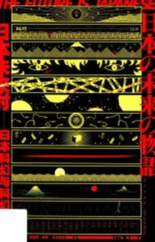 日本未来时：日本科幻与科幻日本（（美）真澄&middot;华盛顿）（2018）