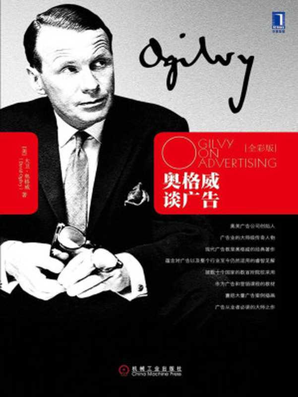 奥格威谈广告(全彩版)（[美]大卫&middot;奥格威 [[美]大卫&middot;奥格威]）（机械工业出版社 2003）