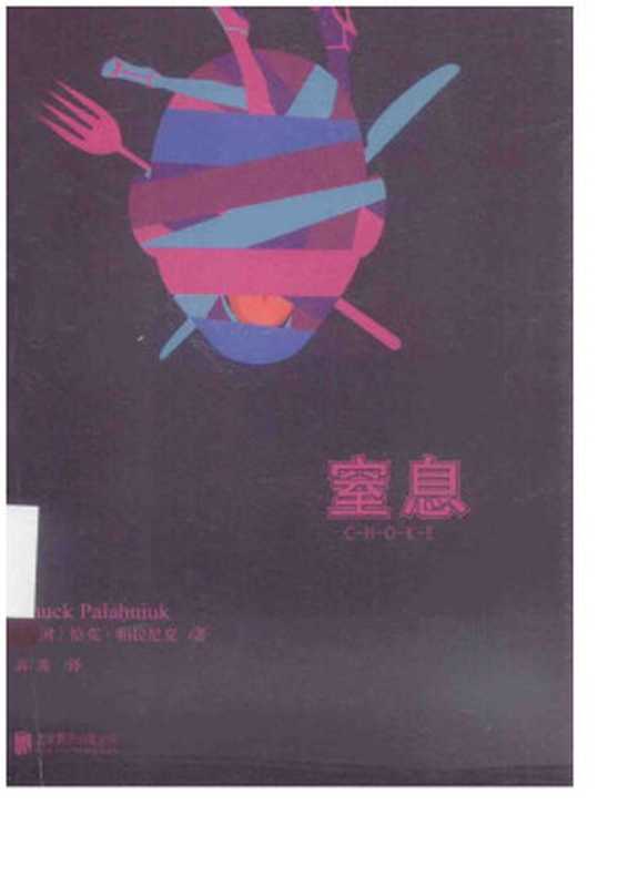 窒息（恰克&middot;帕拉尼克）