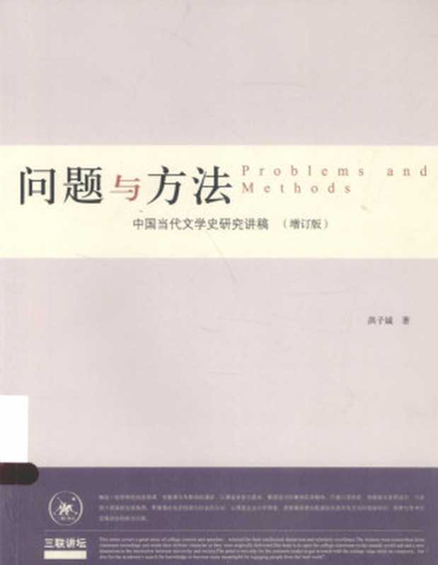问题与方法中国 当代文学史研究讲稿（洪子诚著， 洪子诚， (1939- )， zi cheng hong， 洪子诚， author， 洪子诚著， 洪子诚， 洪， 子诚）（北京：生活&middot;读书&middot;新知三联书店 2015）