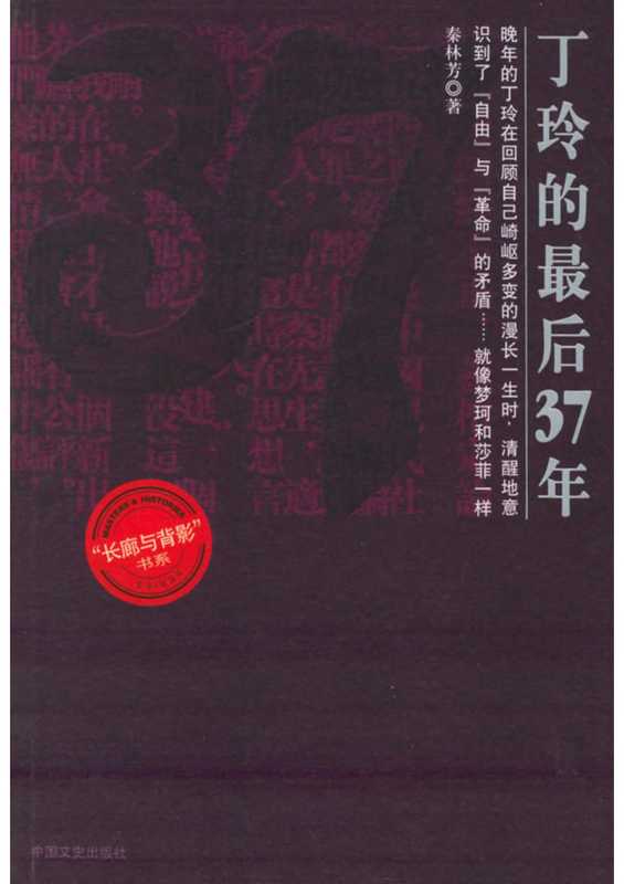 丁玲的最后37年（秦林芳）（中国文史 2005）