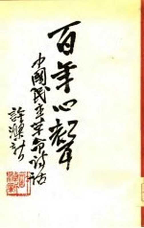 百年心声-中国民主革命诗话 下（许涤新）（北京：生活&middot;读书&middot;新知三联书店 1979）