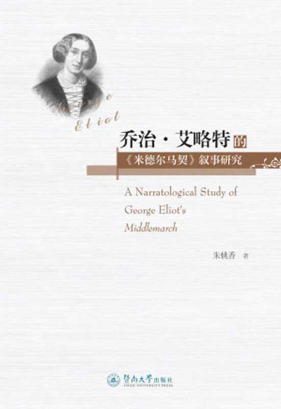 乔治&middot;艾略特的《米德尔马契》叙事研究（朱桃香）（广州暨南大学出版社 2016）