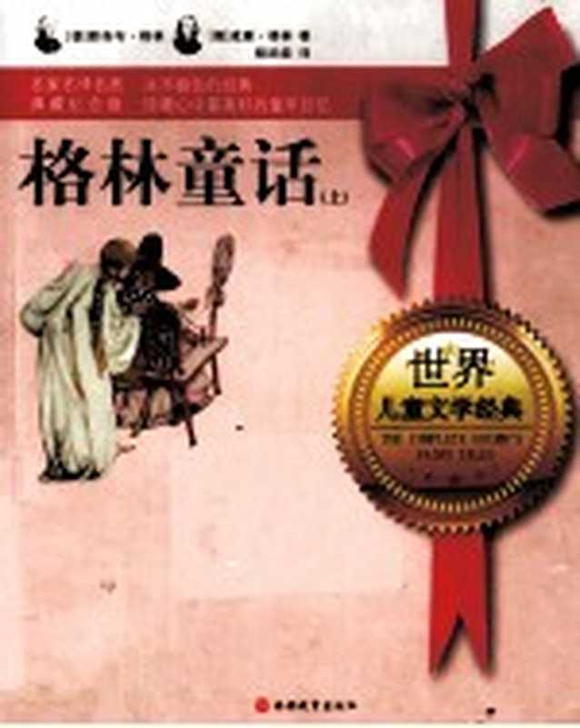 世界儿童文学经典 格林童话 上 珍藏心中最美好的童年回忆 《格林童话》彩色典藏纪念版（（德）雅各布&middot;格林，（德）威廉&middot;格林著；杨武能译）（北京：旅游教育出版社 2011）