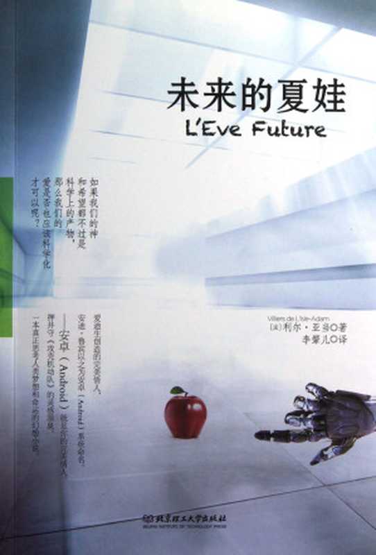 未来的夏娃（[法]维里耶德利尔&middot;亚当 [[法]维里耶德利尔&middot;亚当]）（北京理工大学出版社 2013）