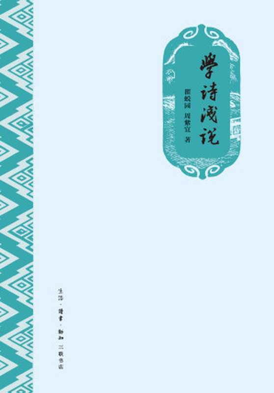 学诗浅说（瞿蜕园；周紫宜）