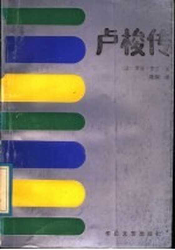 卢梭传（（法）罗曼&middot;罗兰（Rolland，R.）著；陆　琪译）（华岳文艺出版社 1988）
