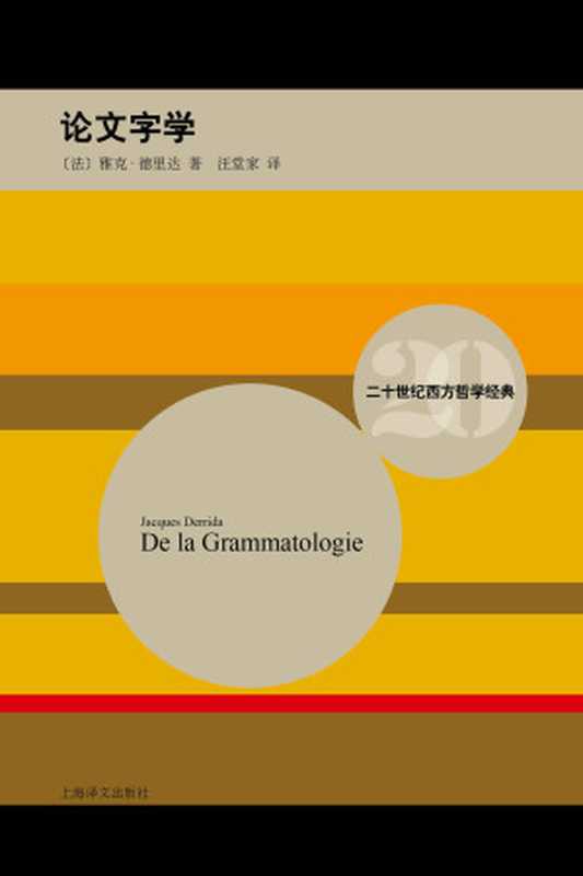 论文字学 (二十世纪西方哲学经典)（雅克&middot;德里达(Jacques Derrida)）（上海译文出版社 2015）