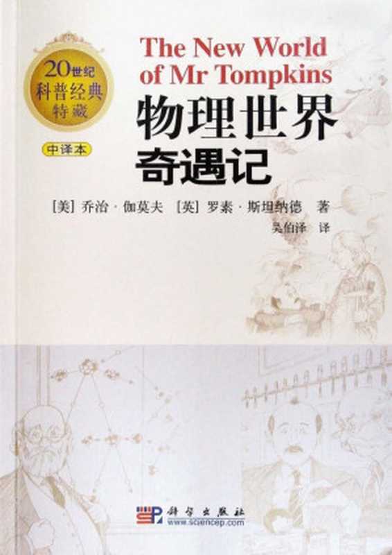 物理世界奇遇记（乔治&middot;伽莫夫、罗素&middot;斯坦纳德 [未知]）（Gamow， G 2010）