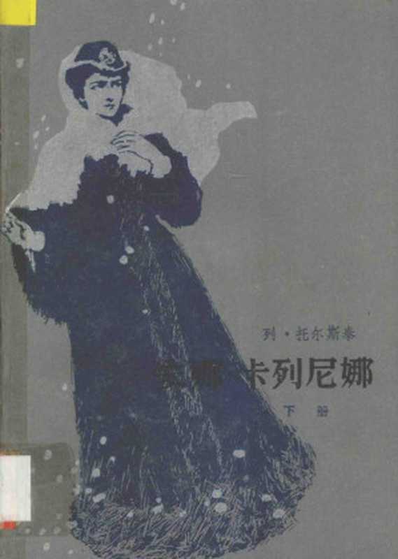 安娜&middot;卡列尼娜.下册（（俄）列&middot;托尔斯泰著；周扬，谢素台译）（北京：人民文学出版社 1985）