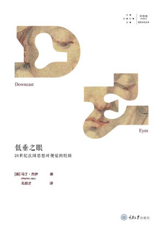 低垂之眼（[美] 马丁&middot;杰伊）（拜德雅   重庆大学出版社 2021）