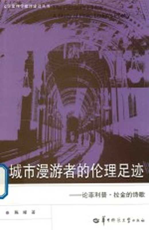 城市漫游者的伦理足迹 论菲利普&middot;拉金的诗歌（陈晞著）（武汉：华中师范大学出版社 2018）
