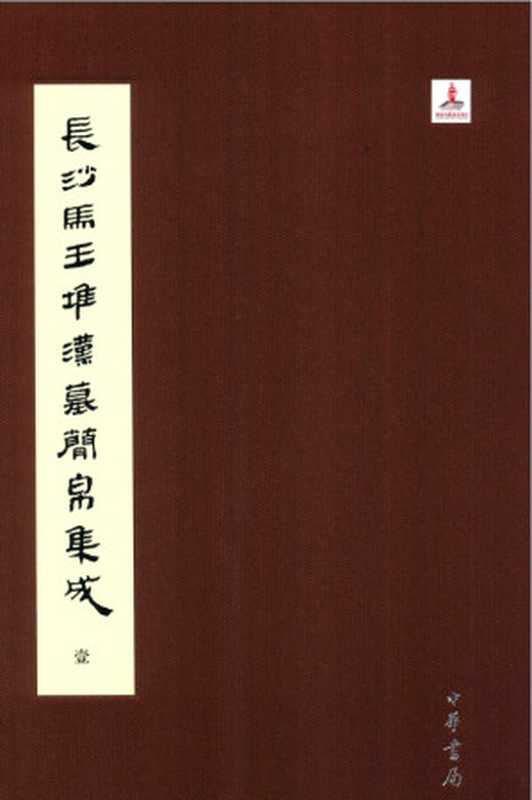 长沙马王堆汉墓简帛集成（全７册）壹（裘锡圭 主编， 湖南省博物馆， 复旦大学出土文献与古文字研究中心 编纂）（中华书局 2014）