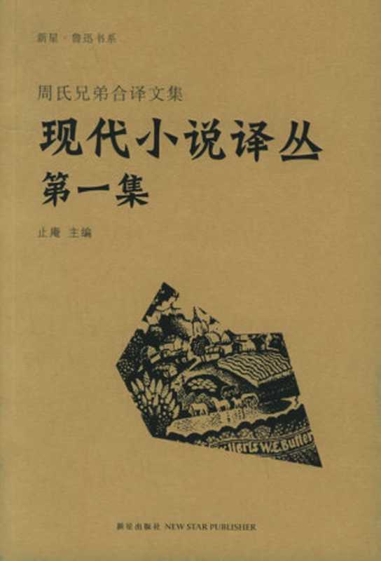 现代小说译丛 第一集（周氏兄弟合译文集）（周作人，鲁迅，周建人 译）（新星出版社 2006）
