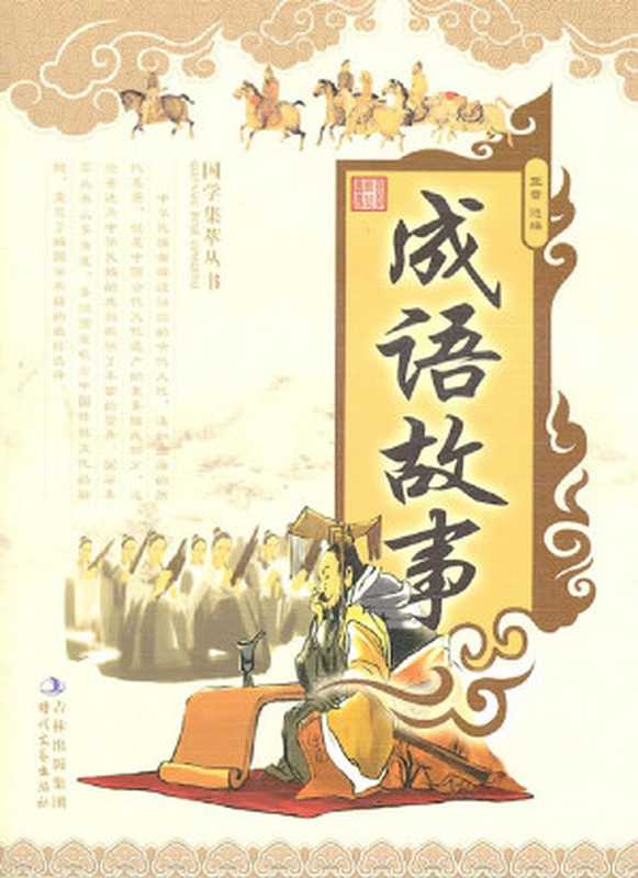 国学集萃丛书：成语故事（王蕾， 古聖先賢）（2011）