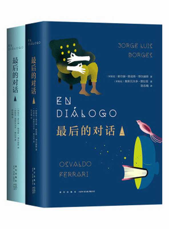 最后的对话（马尔克斯、余华等众多名家推崇备至！拉美文学之父博尔赫斯的遗作！）（豪尔赫&bull;路易斯&bull;博尔赫斯 & 奥斯瓦尔多&bull;费拉里）（xjdcn 2019）