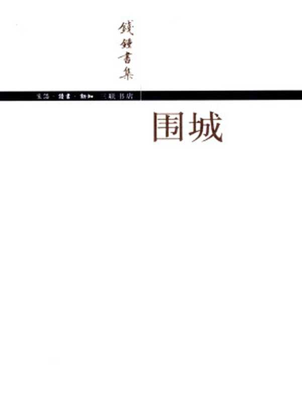 围城（钱锺书集）（钱锺书）（生活&middot;讀書&middot;新知三联书店 2017）