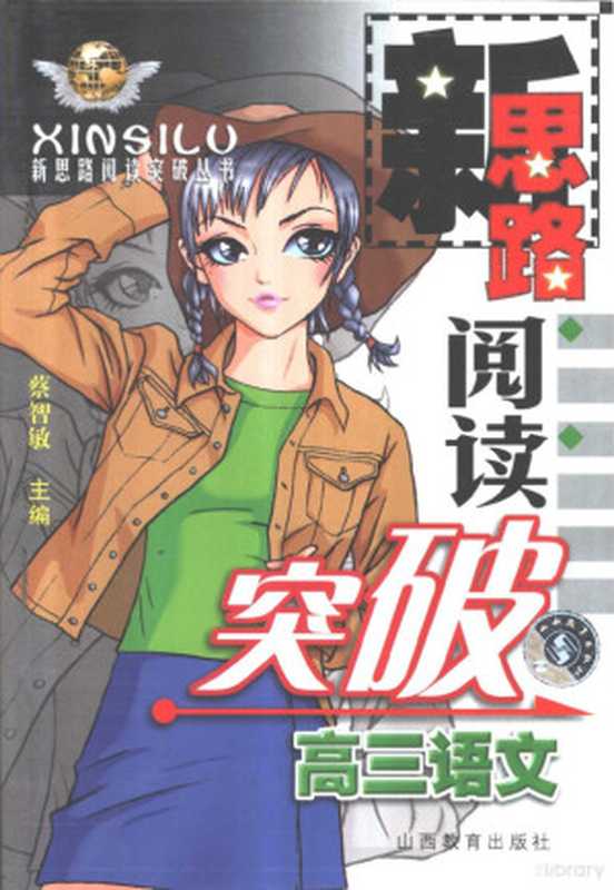 中学语文新思路阅读突破&middot;高三分册（蔡智敏主编， 蔡智敏本册主编 ， [武国屏等撰稿， 蔡智敏， 武国屏， 何国跻， 李忠孝， 周卓敏， 蔡智敏主编 ， 蔡智敏册主编， 蔡智敏， 主编裴海安 &hellip; [等， 裴海安， Hai&rsquo;an Pei）（太原：山西教育出版社 2001）