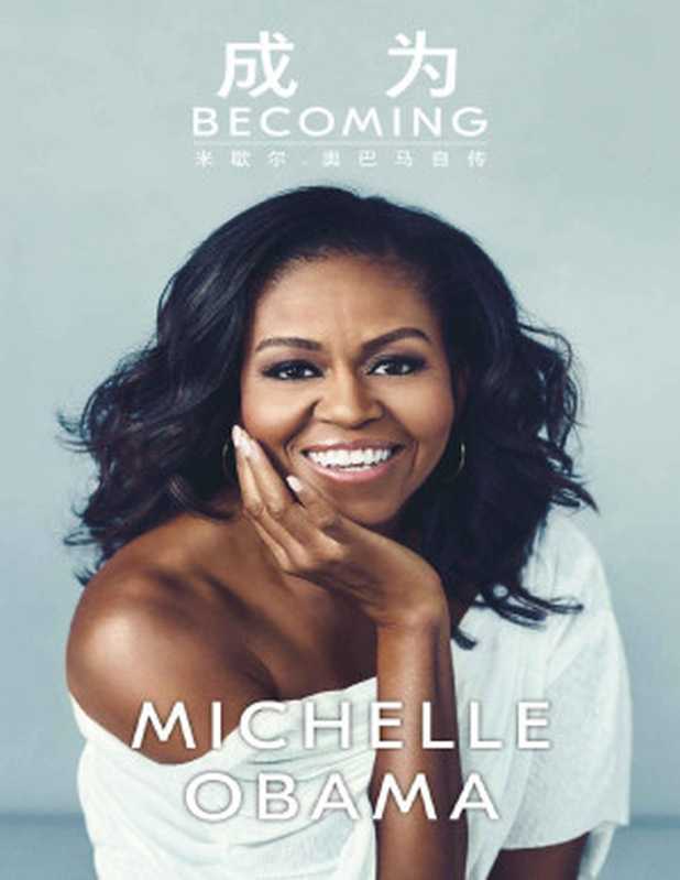 成为：米歇尔&middot;奥巴马自传（米歇尔&middot;奥巴马 (Michelle Obama)）（企鹅兰登电子书 2019）