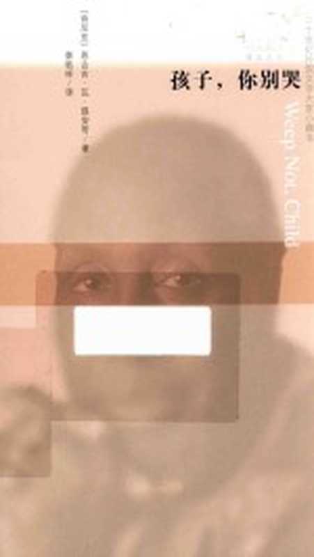 蜂鸟文丛 孩子，你别哭（（肯尼亚）恩古吉&middot;瓦&middot;提安哥著；蔡临祥译）（北京：人民文学出版社 2017）