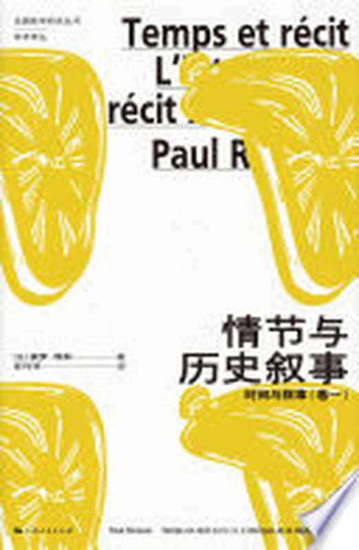 情节与历史叙事：时间与叙事（卷一）（（法）保罗．利科）（上海人民出版社有限责任公司 2023）