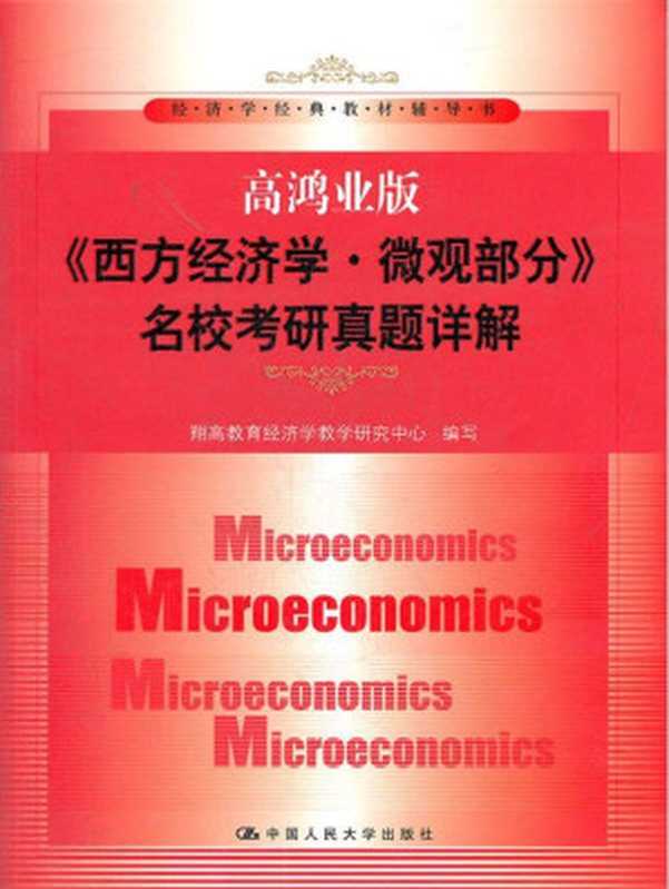 高鸿业版《西方经济学&middot;微观部分》名校考研真题详解（经济学经典教材辅导书）（翔高教育经济学教学研究中心）（中国人民大学出版社 2012）