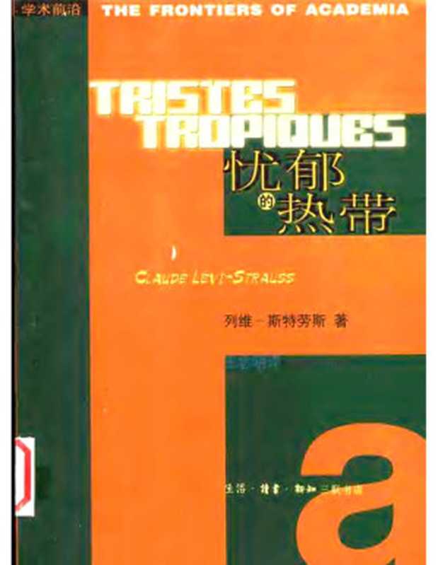 忧郁的热带（列维-斯特劳斯）（生活&middot;读书&middot;新知三联书店 2003）