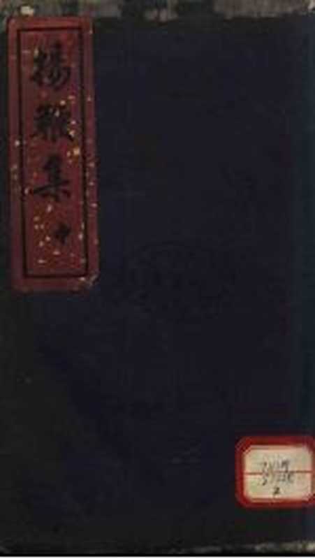 扬鞭集 2（刘复着著）