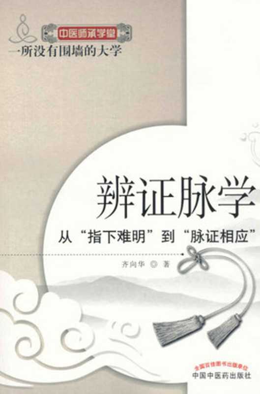辨证脉学&ndash;从&ldquo;指下难明&rdquo;到&ldquo;脉证相应&rdquo; (中医师承学堂)（齐向华， 中医学习）（中国中医药出版社 2012）