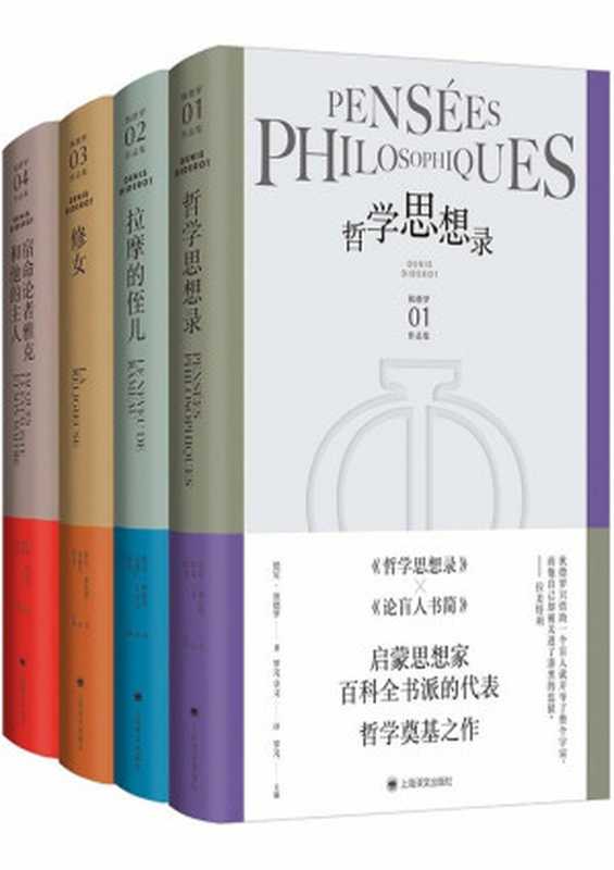 狄德罗文集（套装共4册）（[法国] 德尼&middot;狄德罗）（上海译文出版社）