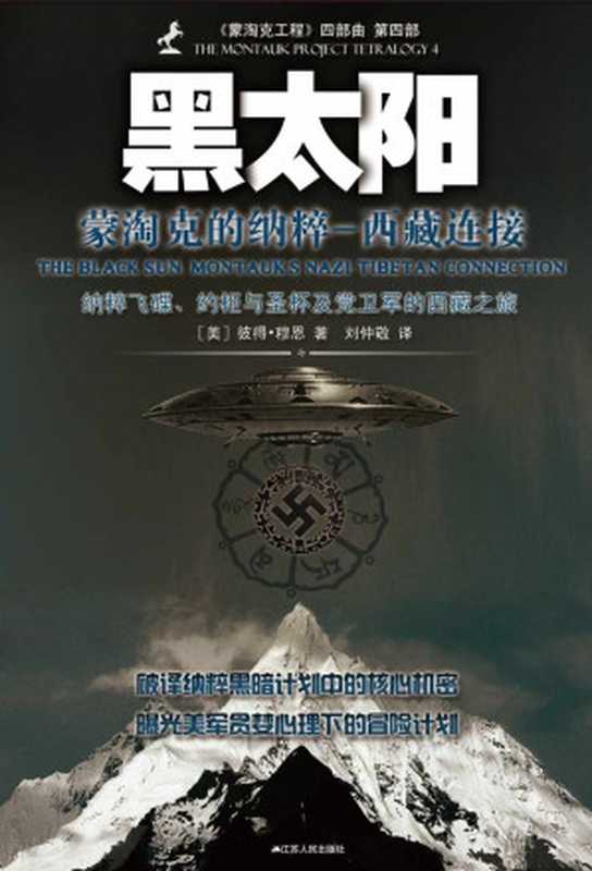 黑太阳：蒙淘克的纳粹（西藏连接） (蒙淘克工程四部曲)（彼得&middot;穆恩）（江苏人民出版社 2013）