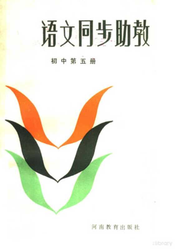 语文同步助教 初中第5册（王文英编）（开封：河南教育出版社 1986）