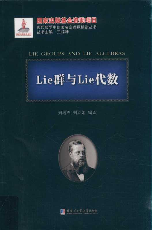 Lie群与Lie代数（刘培杰）（哈尔滨工业大学出版社）